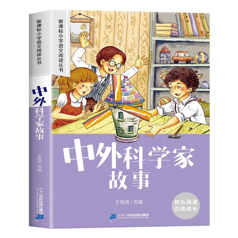 中外科学家故事 彩图注音版 新课标小学语文阅读丛书 小课外读物 券后0.94元