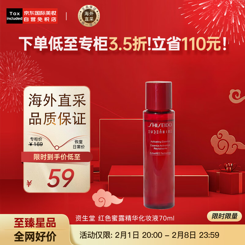 SHISEIDO 资生堂 红色蜜露精华化妆液70ml 59元