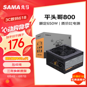 SAMA 先马 平头哥800 额定650W 台式主机箱电脑电源