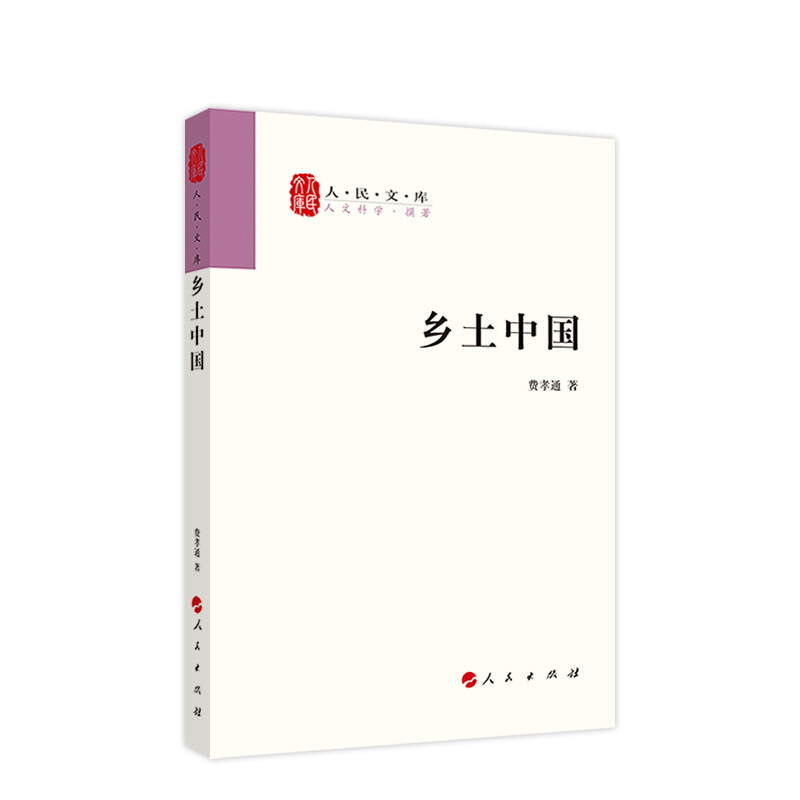 《乡土中国》（人民出版社） 券后6.78元