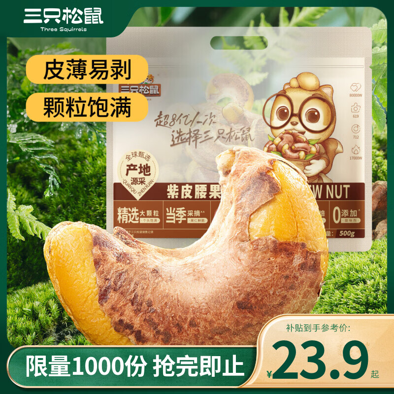 三只松鼠 紫皮腰果500g/袋休闲零食食品坚果炒货 券后20.9元