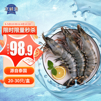 京鲜港 精选泰国黑虎虾1kg 加大号 20-30只/盒 大虾海鲜 鲜虾活冻