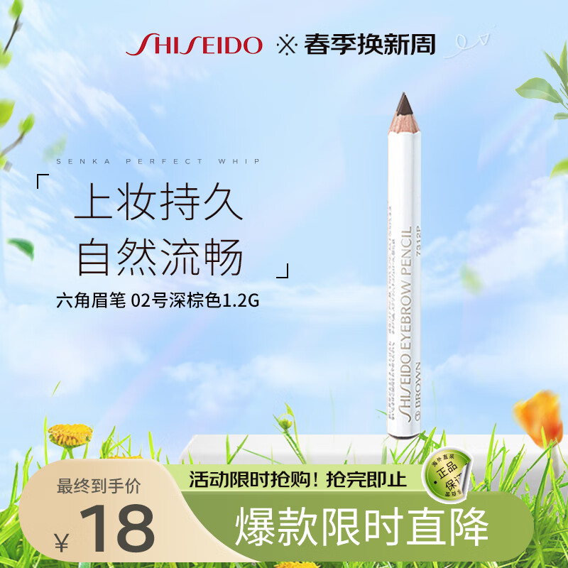 SHISEIDO 资生堂 六角眉笔 #2深咖色 1.2g 18元