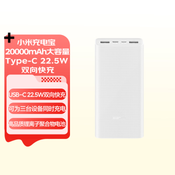 Xiaomi 小米 移动电源3 白色 20000mAh Micro-B/Type-C 22.5W