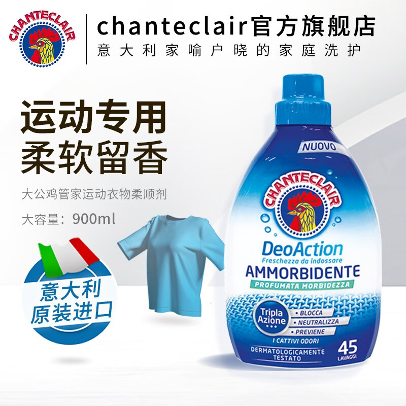 大公鸡管家 CHANTECLAIR柔顺剂 运动衣物柔顺剂 去异味 留香900ml 祛味柔900ml 券后49元