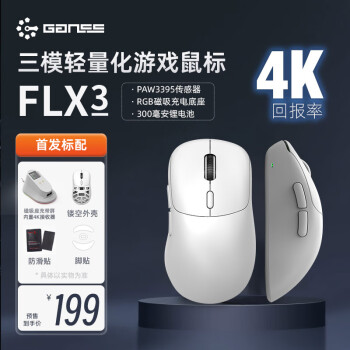 HELLO GANSS 游戏电竞鼠标 PAW3395 FLX3白色4K版+4K接收器 ￥199