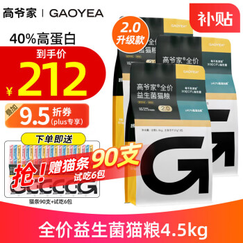 GAOYEA 高爷家 无谷全价2.0 益生菌冻干猫粮4.5kg（赠 试吃6袋+猫条90支） ￥171.4