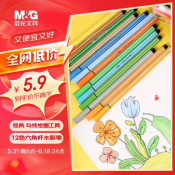 M&G 晨光 ACP901Q5 六角杆水彩笔 12色