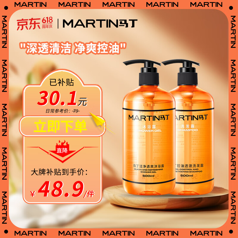 MARTIN 洁净滋养洗沐套装 (去屑洗发露500ml+滋养沐浴露500ml+洗发露50ml+沐浴露50ml) 48.9元