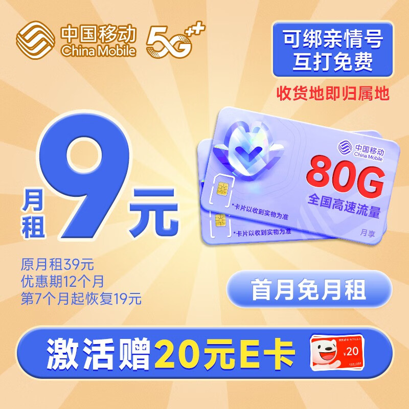 中国移动 财运卡 半年9元月租（本地号码+80G流量+2000分钟亲情通话）激活送2张20元E卡 0.01元