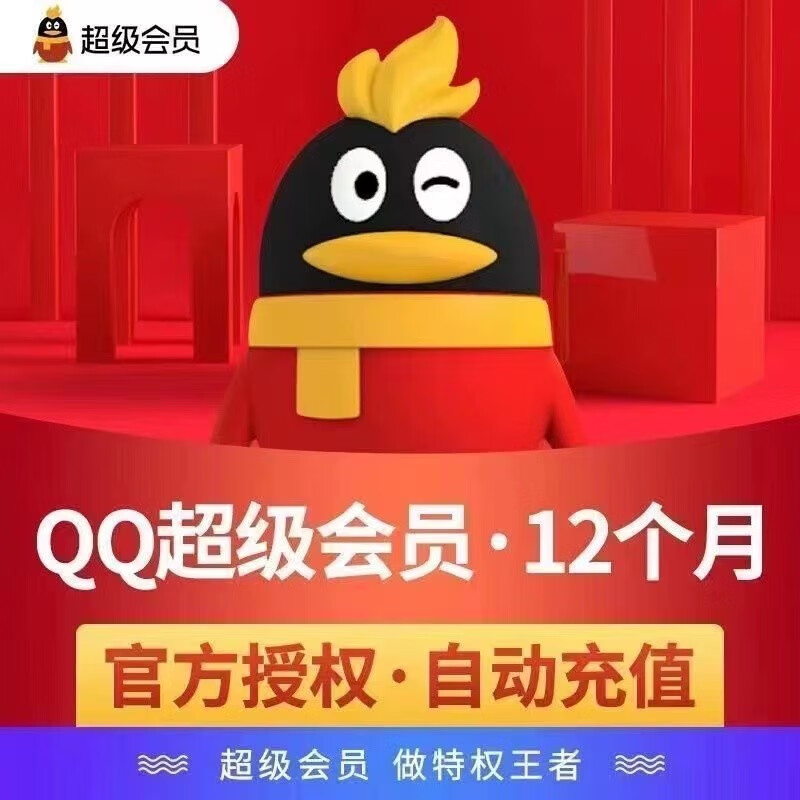 QQ超级会员年卡 12个月 79元