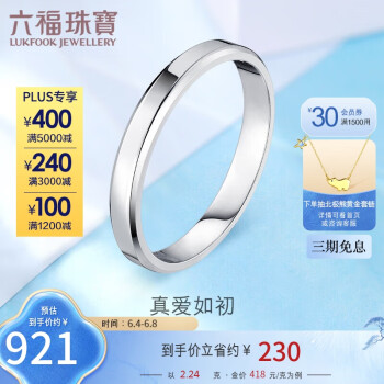 六福珠宝 Pt950婚嫁铂金戒指情侣对戒女款 计价 F63TBPR0005 9号-约2.24克