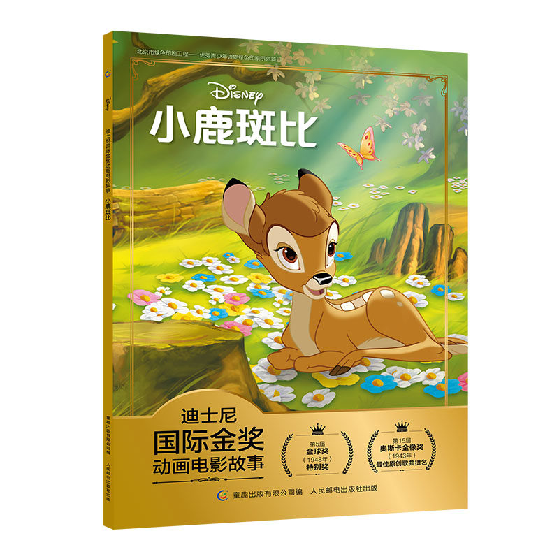 京东PLUS：《迪士尼国际金奖动画电影故事：小鹿斑比》 券后7.12元包邮