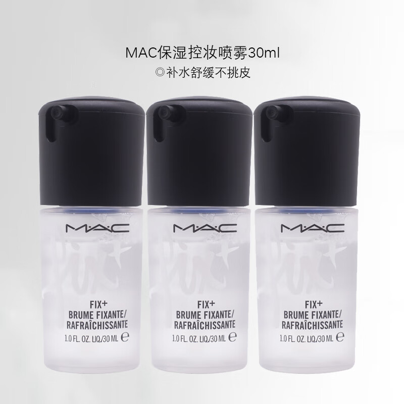 M·A·C 魅可 M.A.C 魅可保濕控妝噴霧30ml*3 中小樣，介意慎拍 舒緩化妝品 129.9元（需買2件，需用券）