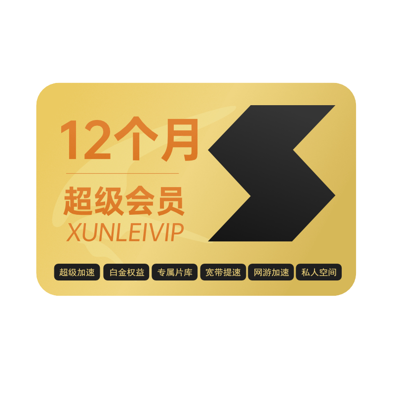 Thunder 迅雷 超级会员 年卡 券后169元