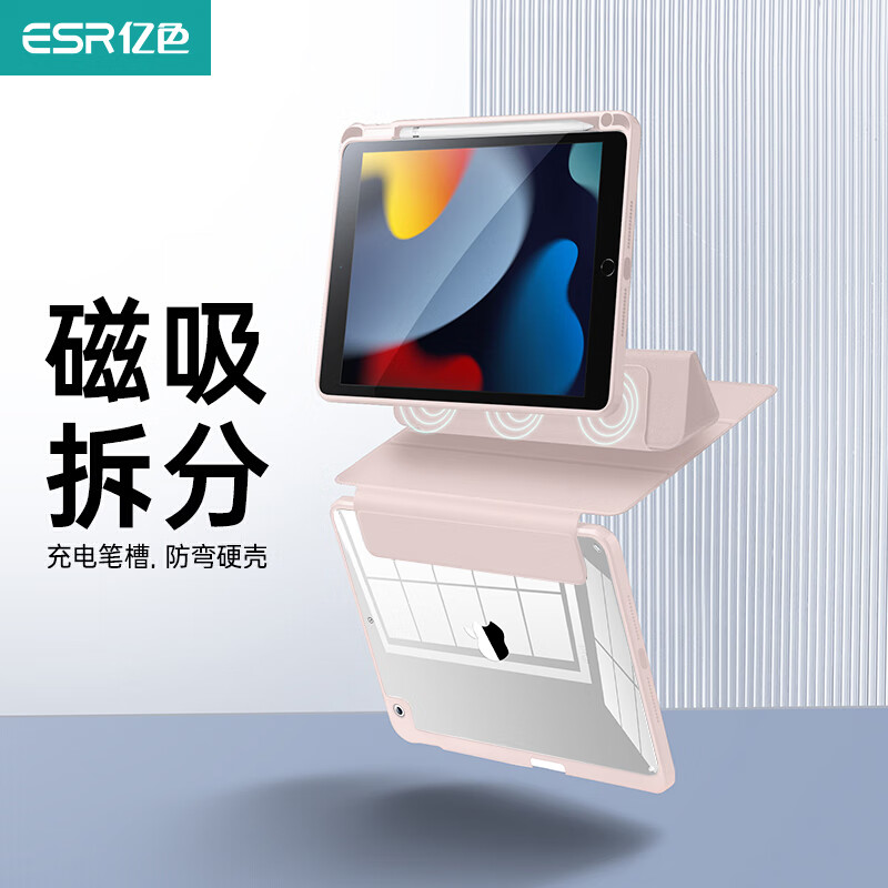 ESR 亿色 18/20/21版Pro12.9粉色/磁吸面盖可拆 券后49元