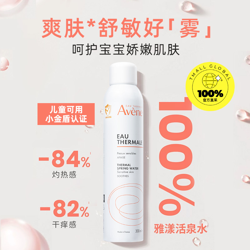 Avene 雅漾 舒緩調(diào)理定妝噴霧300ml 27.5元（需買2件，需用券）