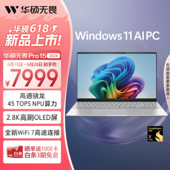 ASUS 华硕 无畏Pro15 2024 高性能轻薄本AI PC 15.6英寸办公笔记本电脑(骁龙X Elite 32G 1T 2.8K OLED)