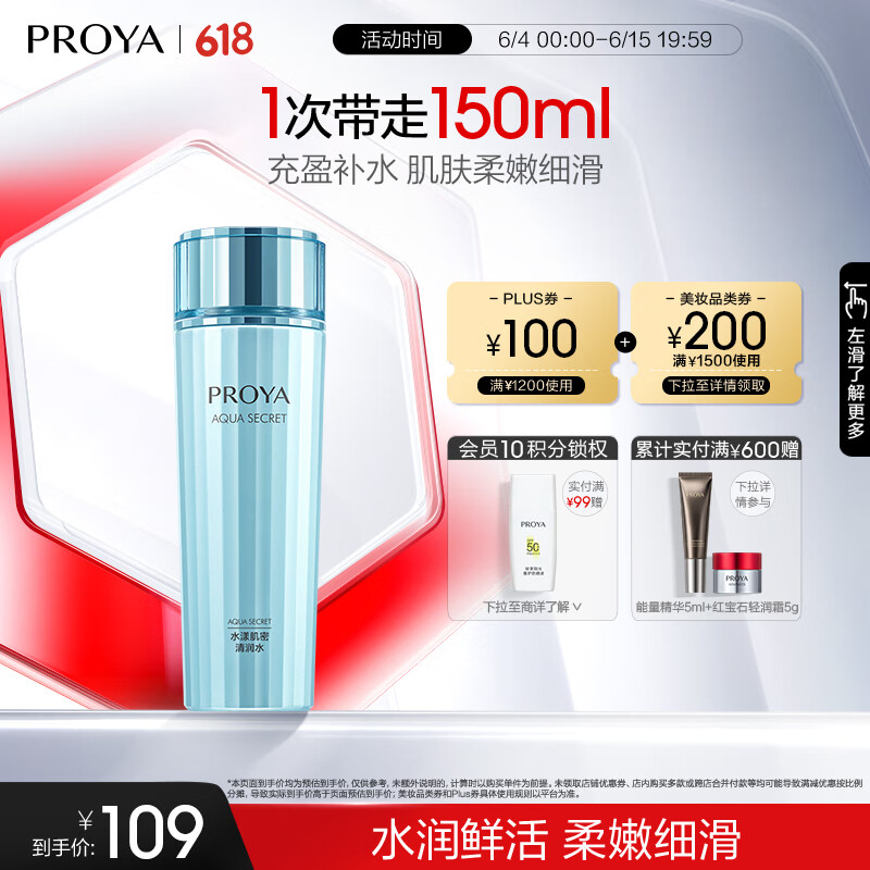 PROYA 珀莱雅 水漾肌密细肤水 150ml 92.33元（277元/3件）