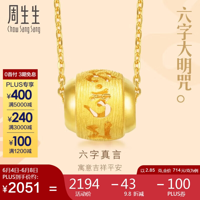 Chow Sang Sang 周生生 黄金吊坠 足金大明咒转运珠挂坠 不含素金链85730P计价2.85克 2150.12元