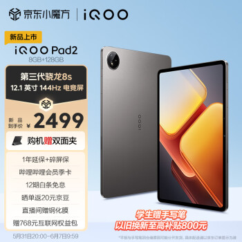 iQOO Pad2 第三代骁龙8S平板电脑 12.1英寸144Hz 10000mAh 8+128GB