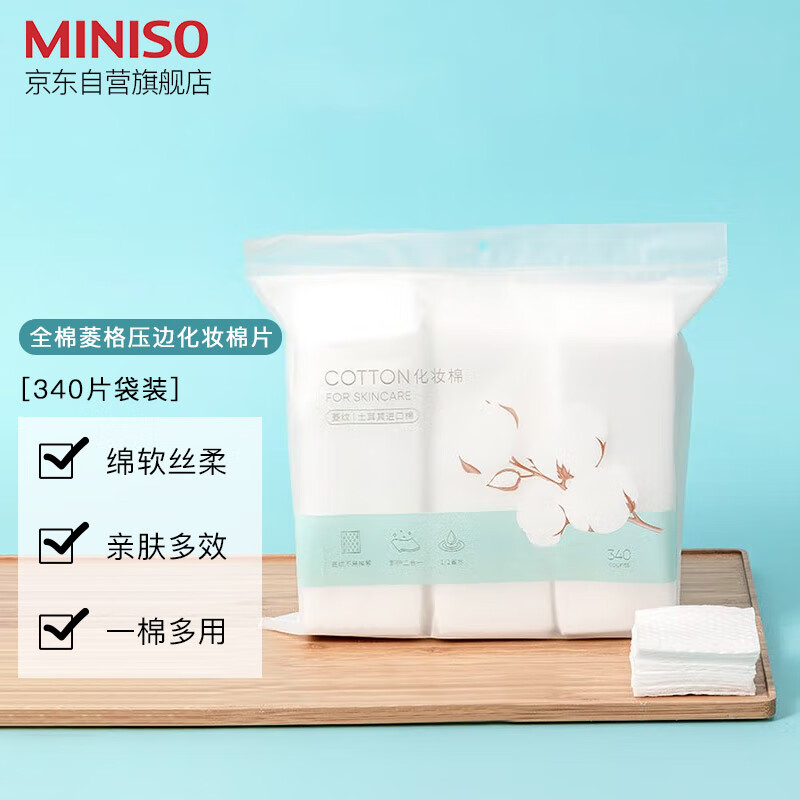 MINISO 名创优品 全棉菱格压边化妆棉片眉眼唇卸妆棉补水湿敷棉片不易掉絮卸甲清洁340片袋装 13.5元