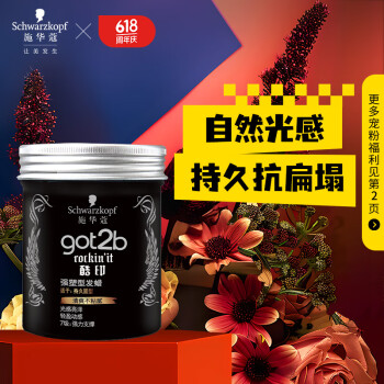 施華蔻 got2b酷印強(qiáng)塑型發(fā)蠟 100g