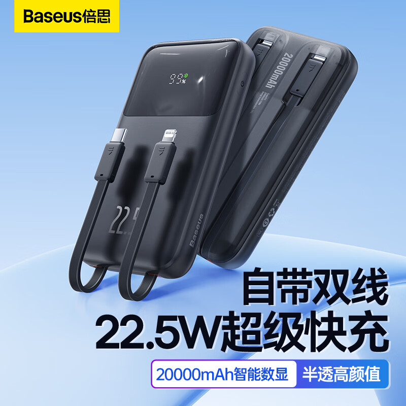 BASEUS 倍思 明电自带线充电宝22.5W超级快充20000毫安时 兼容苹果PD20W快充大容量 119元