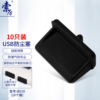 Suoli 索厉 台式机笔记本电脑USB接口防尘塞 黑色（10个装）BU10