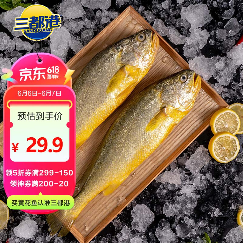 三都港 速冻黄花鱼 2条 700g 59.9元