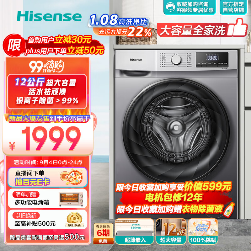 Hisense 海信 12公斤洗烘一体 585mm超薄嵌入活水洗科技 HD12NE1 滚筒洗衣机 券后1699元