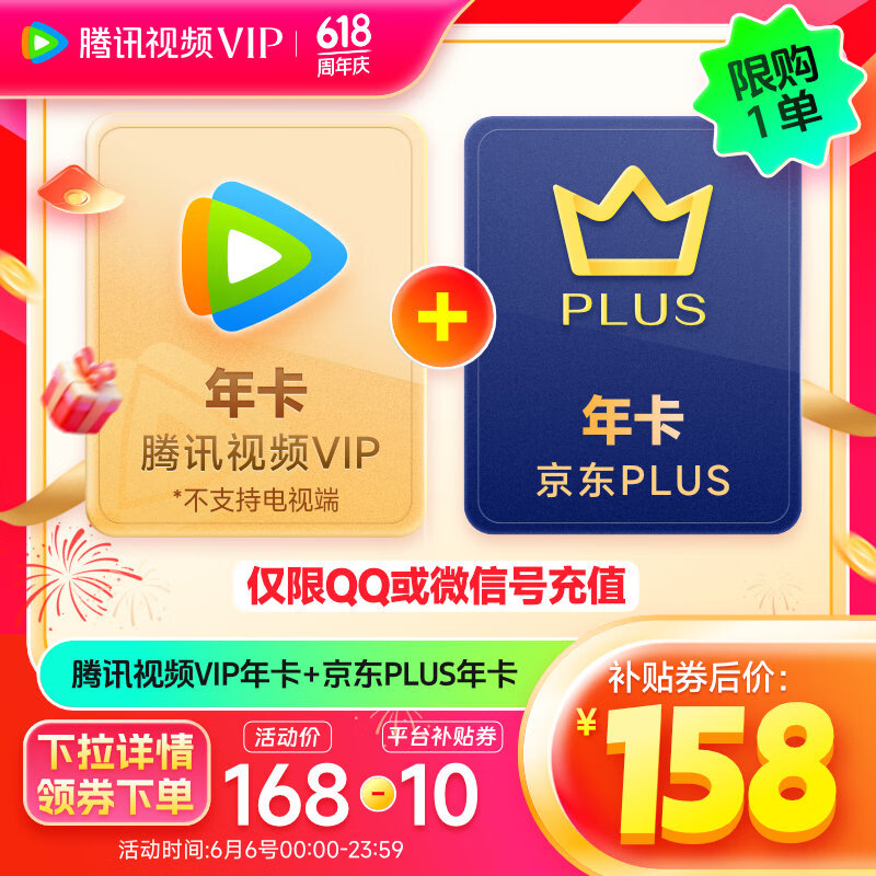 Tencent Video 腾讯视频 VIP年卡+京东PLUS年卡12个月卡 券后158元