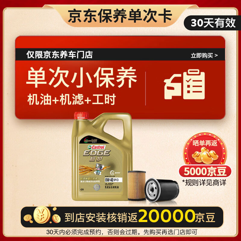 Castrol 嘉实多 保养单次卡 嘉实多极护全合成 机油机滤工时 0W-40 SP /C34L 返后179元（379元+返200元）