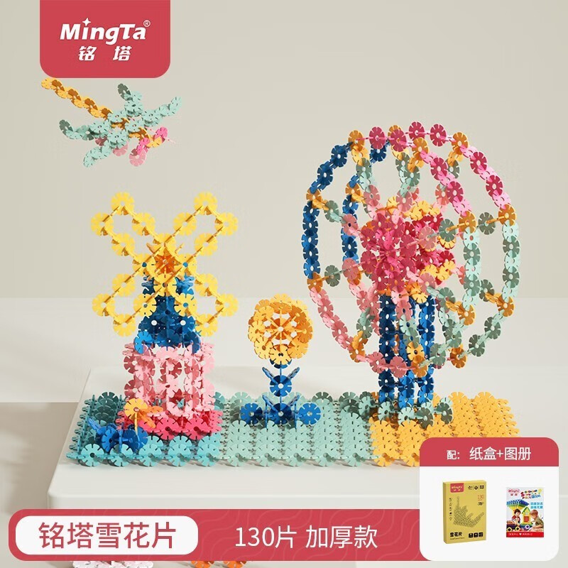 MingTa 铭塔 百变拼插雪花片 130片雪花片 29.9元