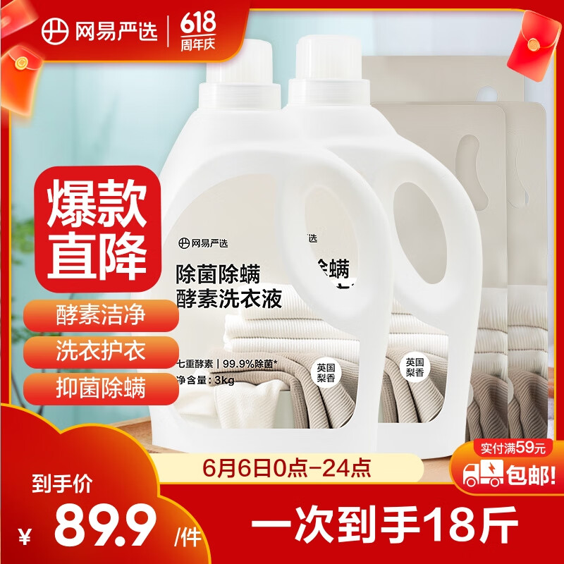 YANXUAN 网易严选 酵素洗衣液 3kg+1kg*6袋 89.9元