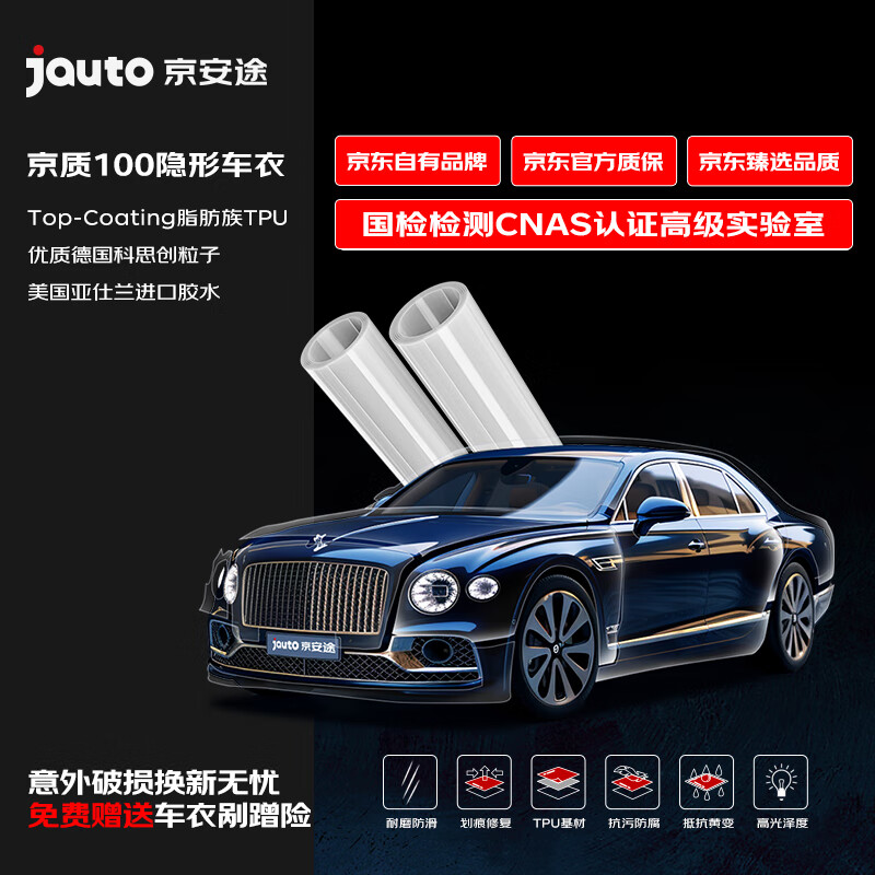 限地区：Jauto 京安途 隐形车衣膜全车身膜 京质100【北京用户专用】 14760元