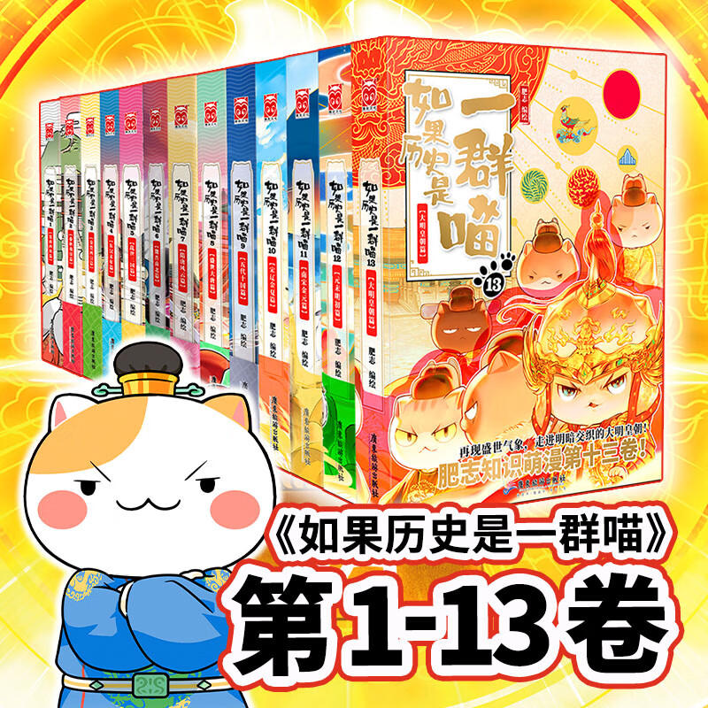 《如果历史是一群喵1-13》（共13册） 288.8元（双重优惠）