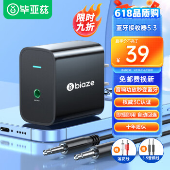 Biaze 毕亚兹 蓝牙接收器5.3适配器 转接音箱音响老式功放