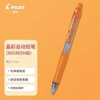 PILOT 百乐 H-127-SL 彩色自动铅笔 0.7mm 橙色