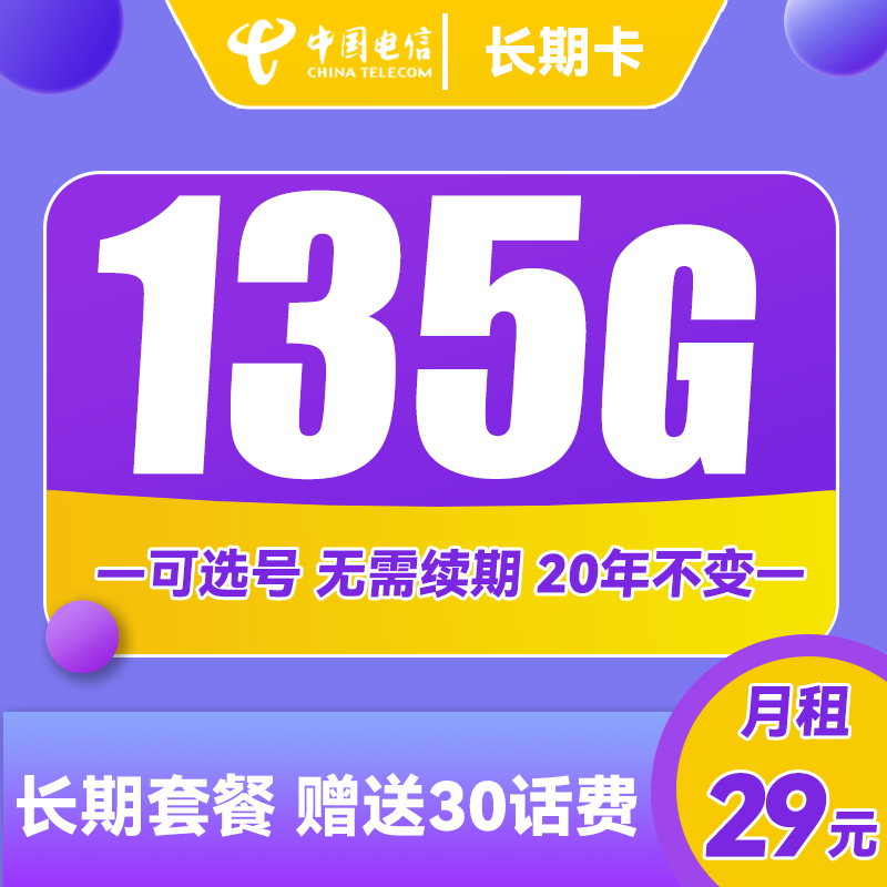 中国电信 长期卡 29元月租（105G通用流量+30G定向流量+可选号）送30话费 0.01元