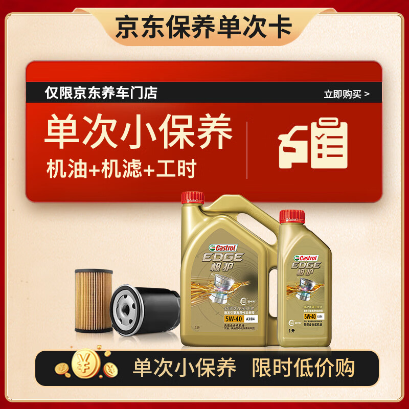 震虎价：Castrol 嘉实多 保养单次卡 极护 汽机油 5W-40 SN级 5L 159元