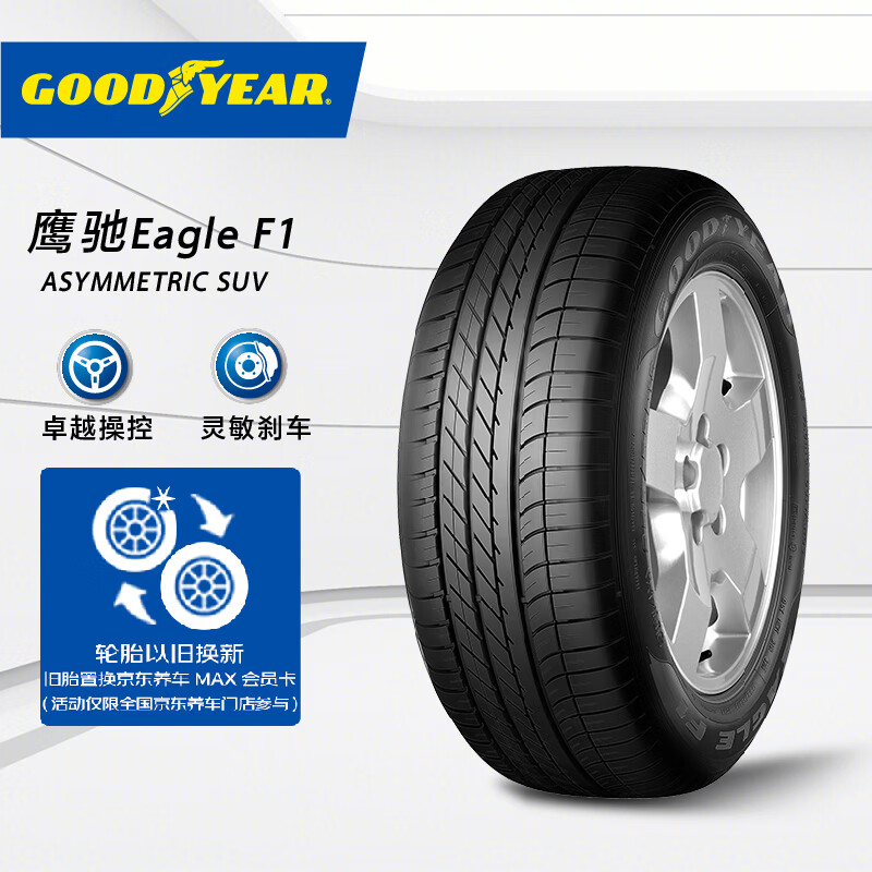 震虎价、以旧换新：GOOD YEAR 固特异 Eagle F1 SUV 轿车轮胎 运动操控型 275/45R20 110Y 770元