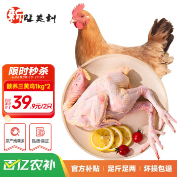新旺美刻 三黄鸡1kg*2只 冷冻新鲜鸡肉散养鸡走地鸡煲汤食材   源头直发
