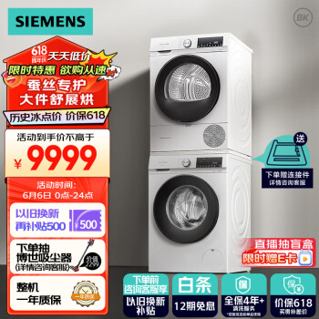 SIEMENS 西门子 云感系列 WG52A1X00W+WQ55A2D00W 热泵式洗烘套装 白色