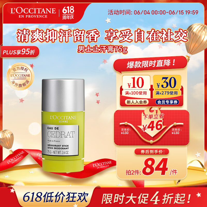 L'OCCITANE 欧舒丹 男士止汗膏75g 干爽净味止汗抑汗 官方直售 618热卖 84元