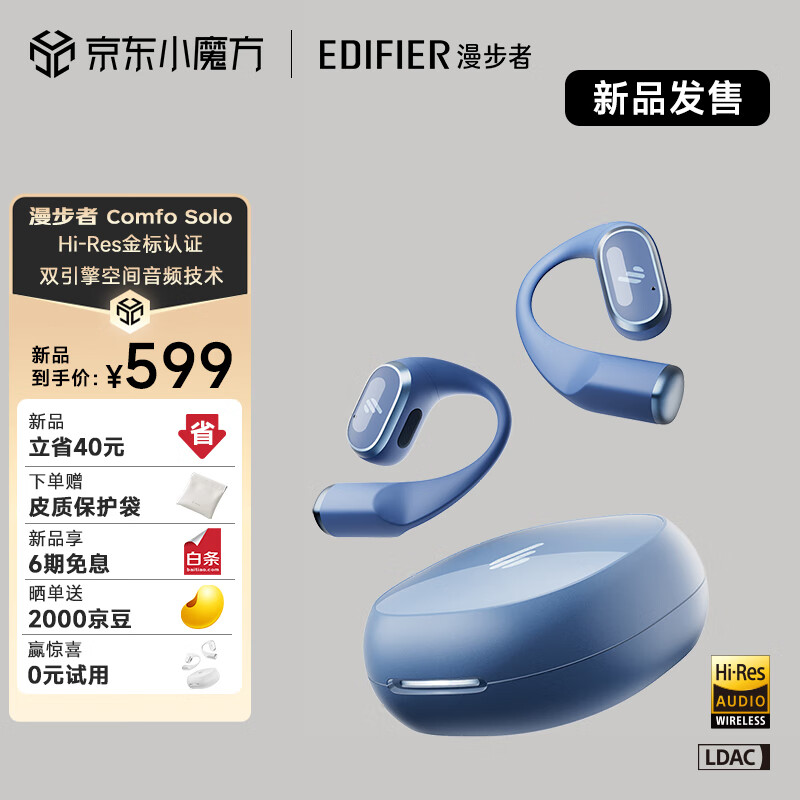 EDIFIER 漫步者 Comfo Solo 挂耳式蓝牙耳机 碧落蓝 券后439元