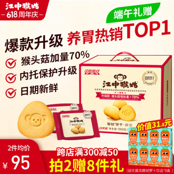 江中猴姑 经典酥性猴头菇饼干20天40包山药养胃早餐高钙早餐零食送礼盒960g