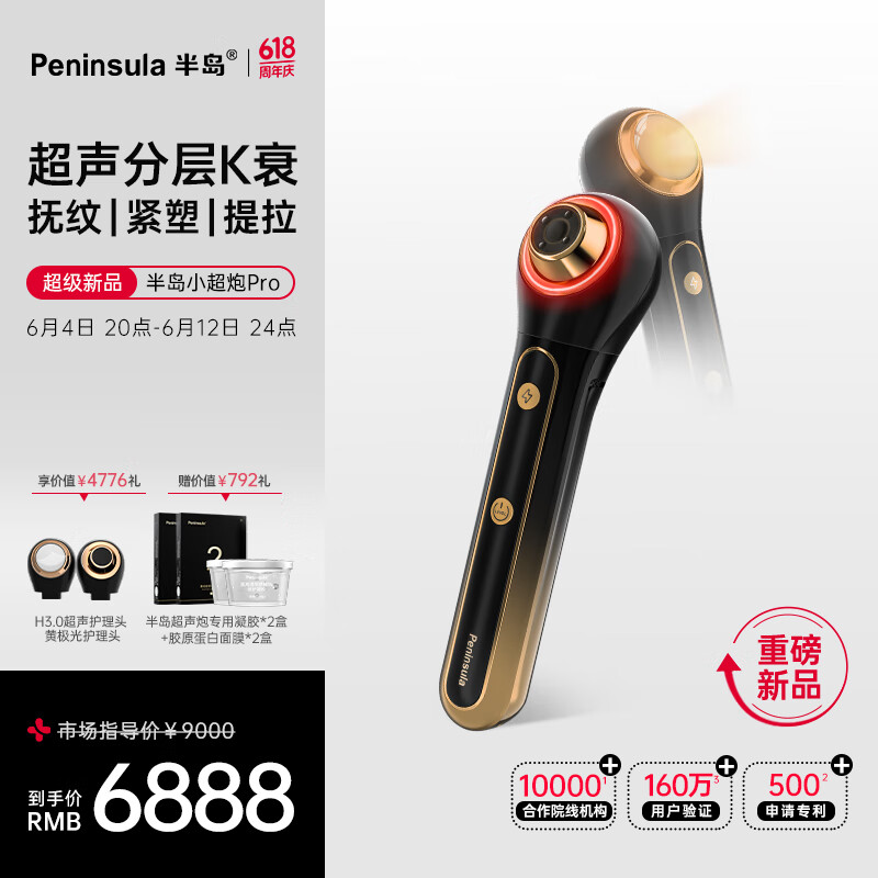 半岛 超声炮家用小超炮美容仪新品 面部胶原提拉脸部抗老Q弹V脸K衰祛纹 6868元