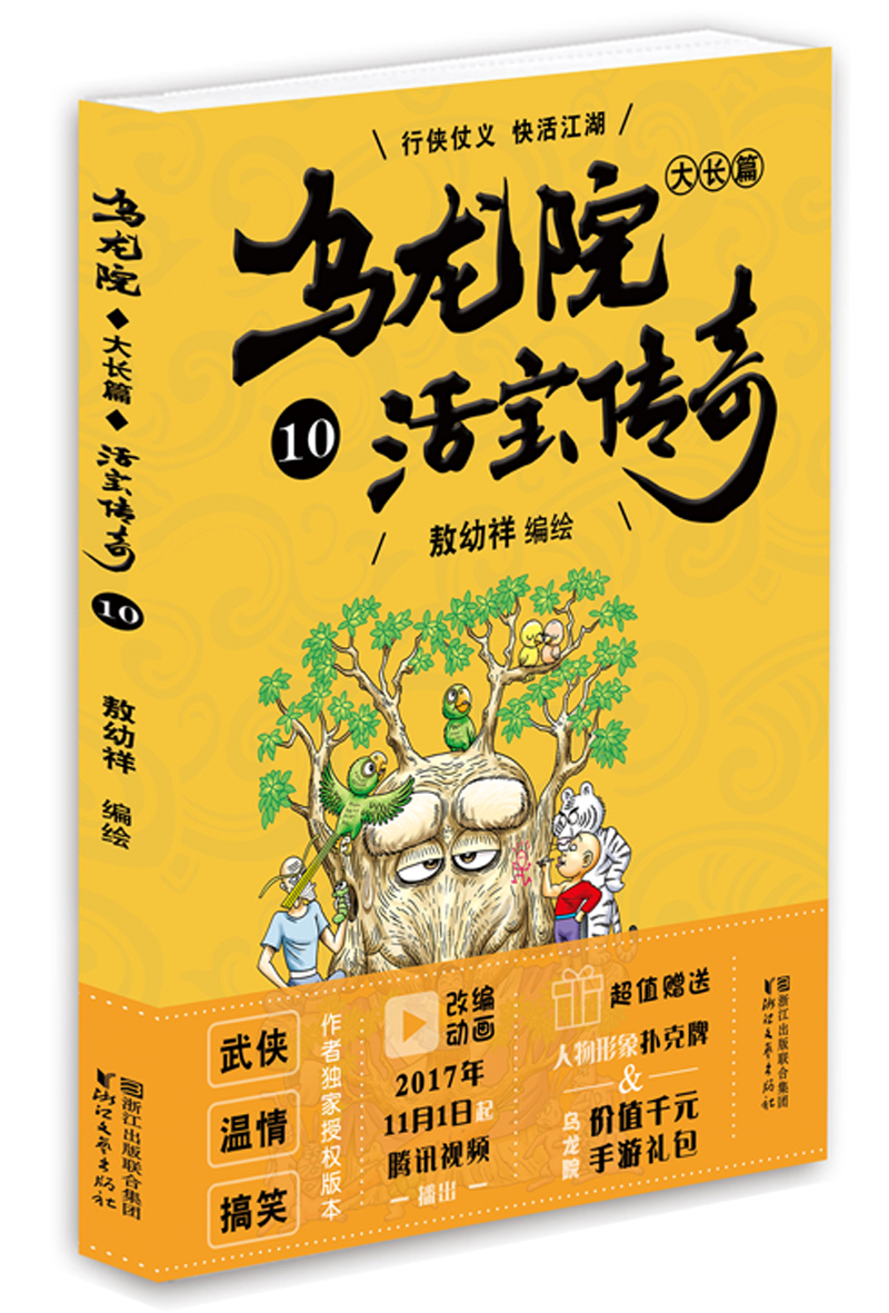 乌龙院大长篇之活宝传奇（10） 8.73元