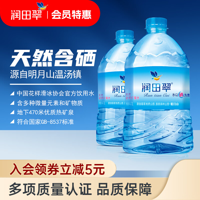 Runtian 润田 天然含硒矿泉水 4.7L*2桶 55元